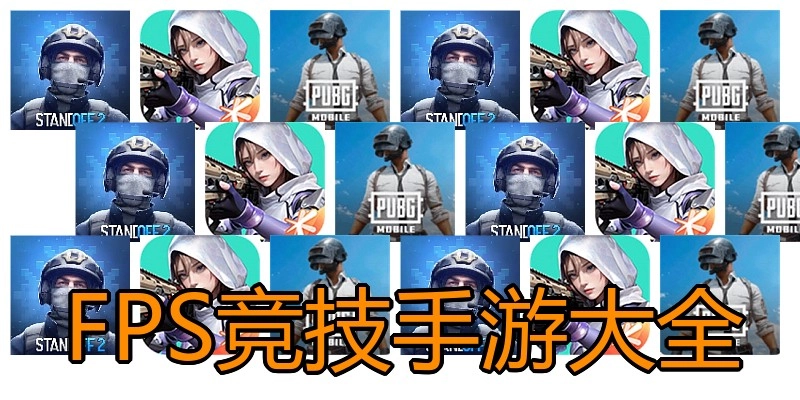 FPS竞技手游大全