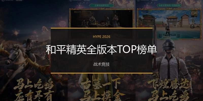 和平精英全版本TOP榜单