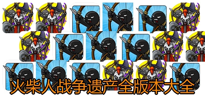 火柴人战争遗产全版本大全