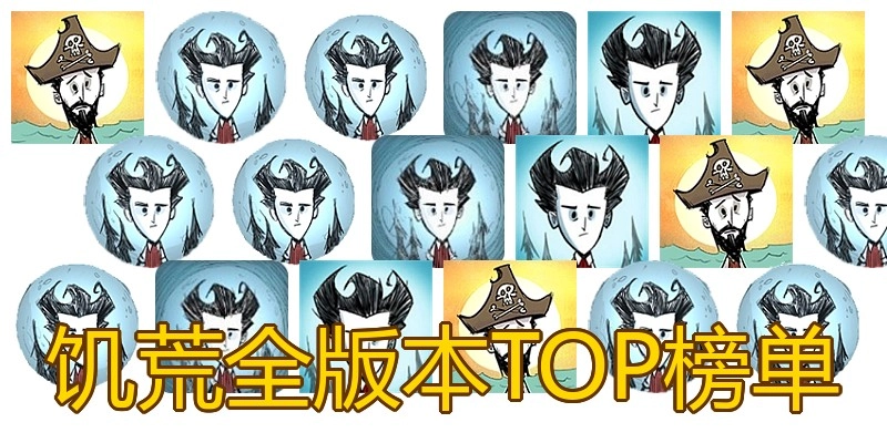 饥荒全版本TOP榜单