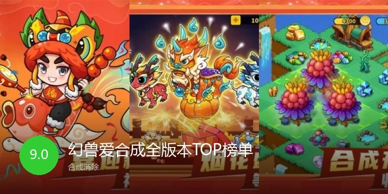幻兽爱合成全版本TOP榜单
