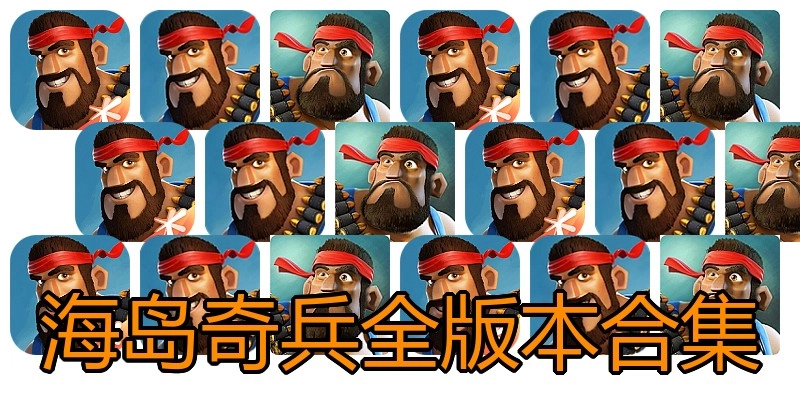 海岛奇兵全版本合集