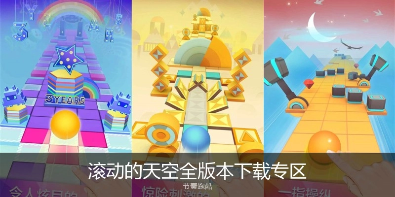 滚动的天空全版本下载专区
