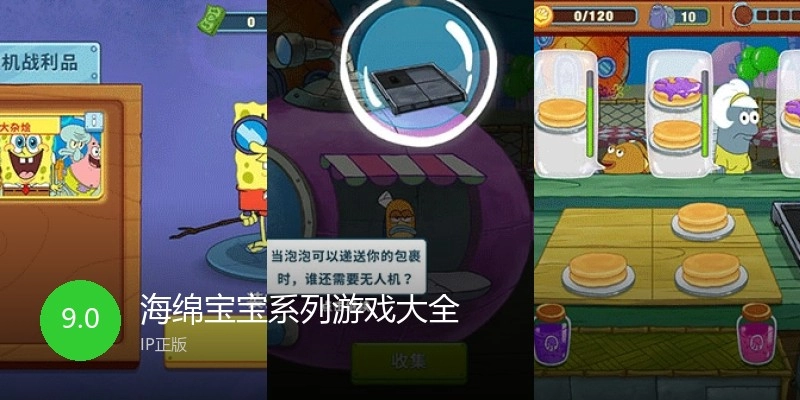海绵宝宝系列游戏大全