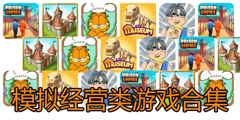 模拟经营类游戏合集