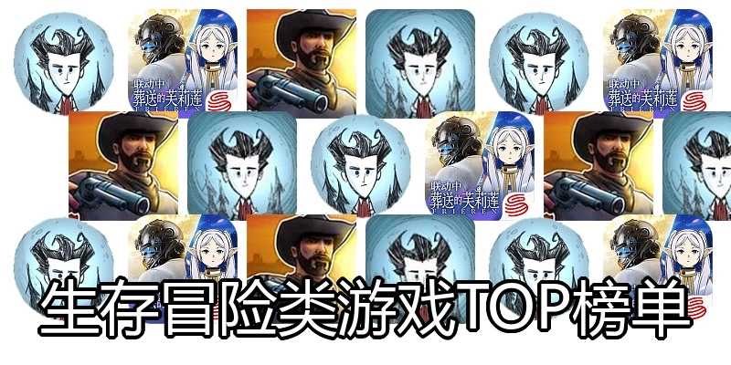 生存冒险类游戏TOP榜单