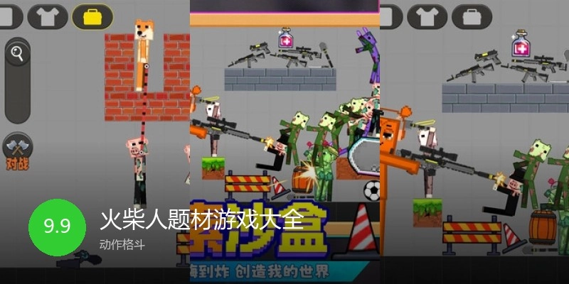 火柴人题材游戏大全