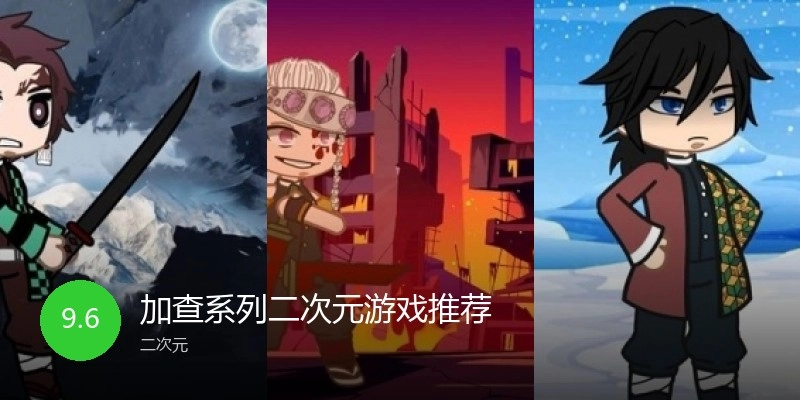 加查系列二次元游戏推荐