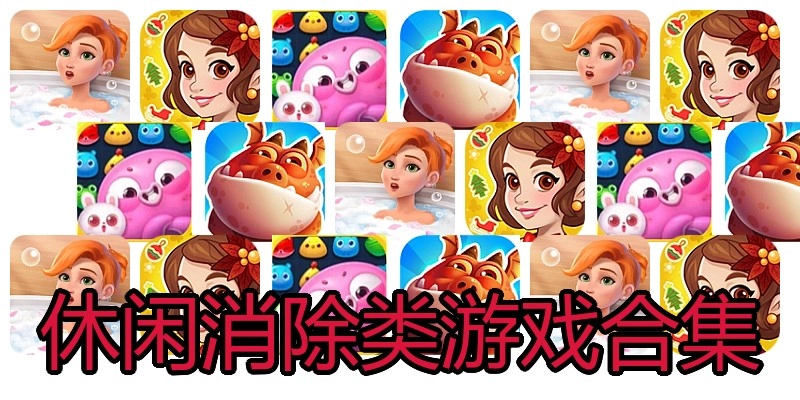 休闲消除类游戏合集