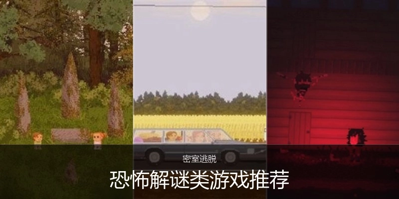 恐怖解谜类游戏推荐