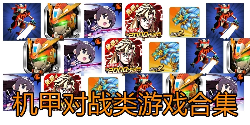 机甲对战类游戏合集
