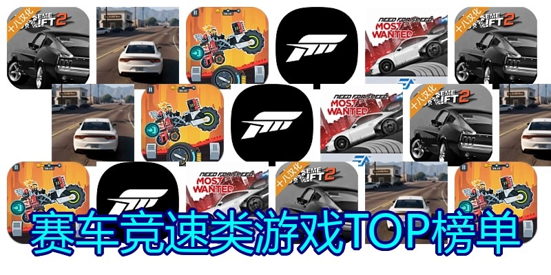 赛车竞速类游戏TOP榜单