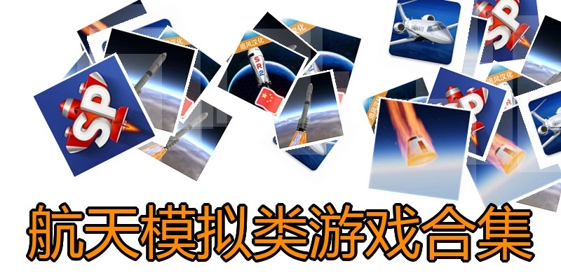 航天模拟类游戏合集