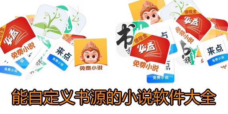 能自定义书源的小说软件大全