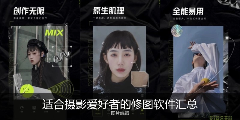适合摄影爱好者的修图软件汇总