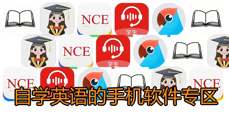 自学英语的手机软件专区