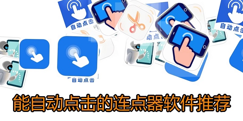 能自动点击的连点器软件推荐