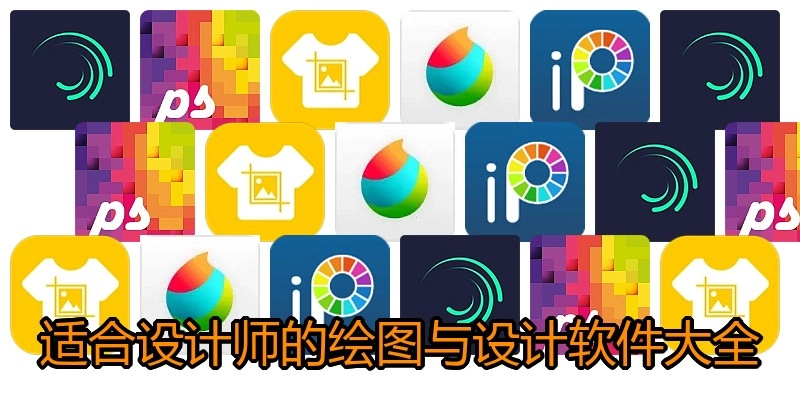 适合设计师的绘图与设计软件大全