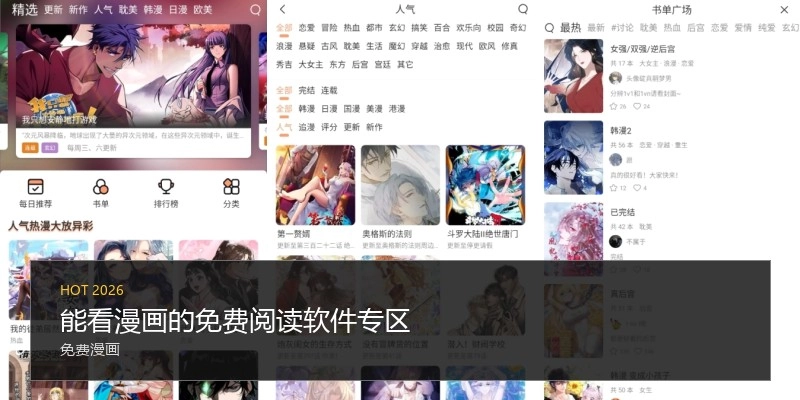 能看漫画的免费阅读软件专区