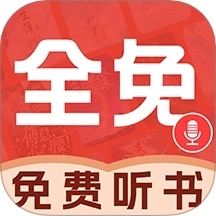 必听免费小说