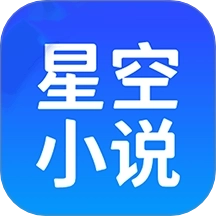 星空小说阅读器