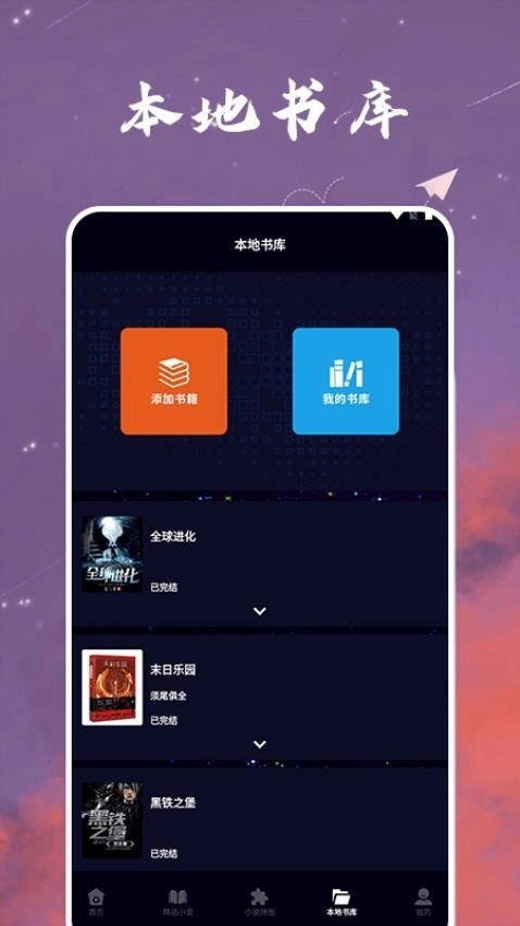 星空小说阅读器1