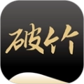 破竹