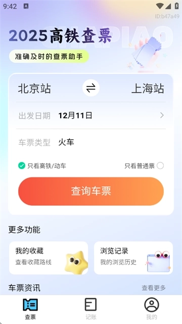 高铁查票安卓下载