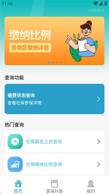 社保查询助手安卓下载