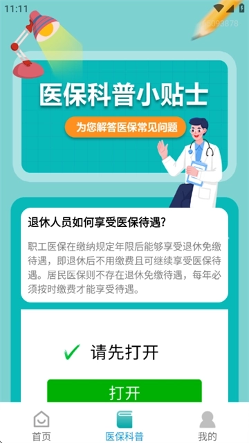 社保查询助手安卓下载