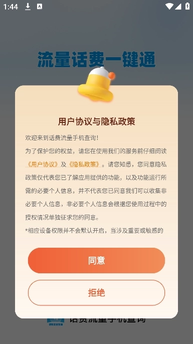 话费流量查询管家最新版免费下载