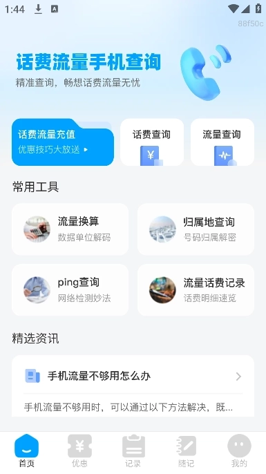话费流量查询管家最新版免费下载