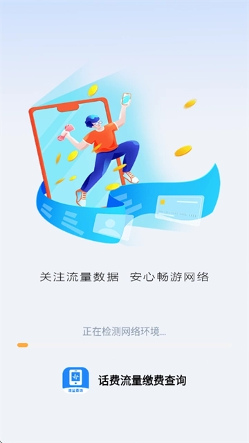 话费流量缴费查询中文版下载