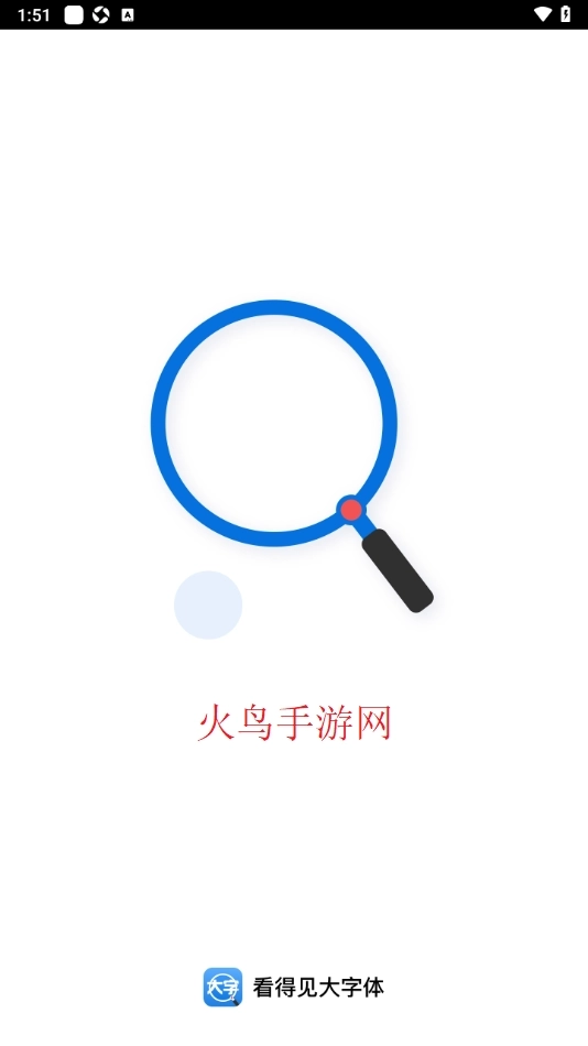 看得见大字体最新版下载