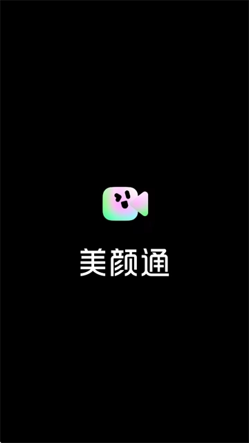 美颜通完整版下载