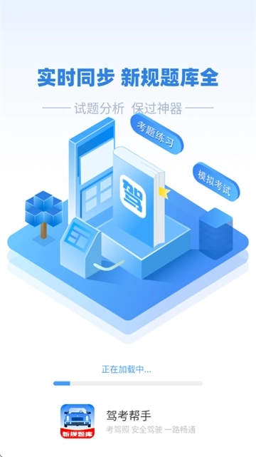 驾考帮手最新版安装下载