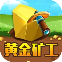 黄金矿工经典版