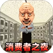 消费之夜