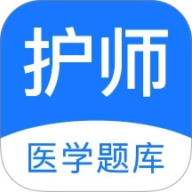 护师