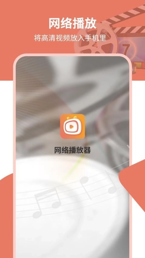 网络播放器