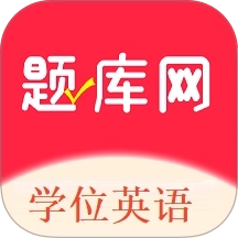 学位英语题库网