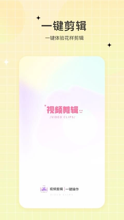 一键视频剪辑去