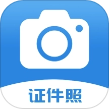迅拍证件照