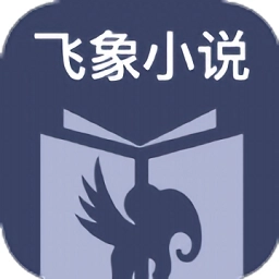飞象小说