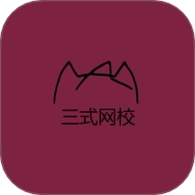 三式网校