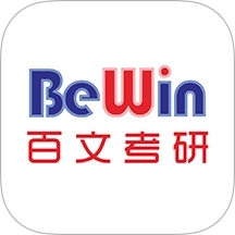 百文考研