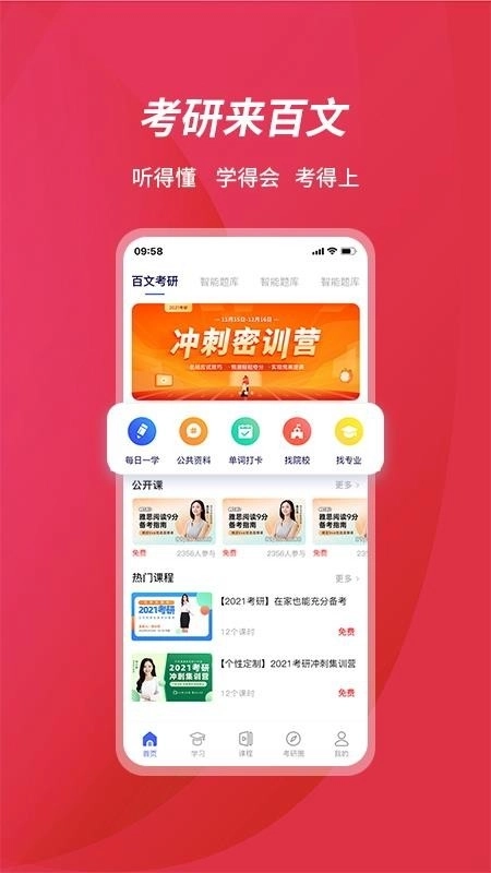 百文考研