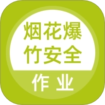 烟花爆竹安全作业题库