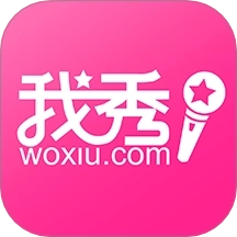 我秀