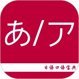 日语口语宝典
